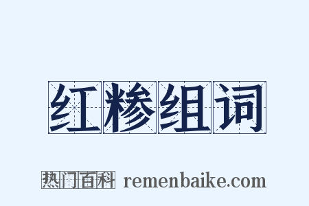 红糁组词是什么意思的图片
